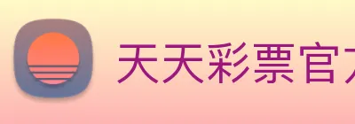 天天彩票官方网站 Logo